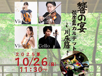 10月26日開催　涼奏の宴 ～川床膳～ 【送迎付き】