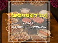 [Festival Special Plan] Limited to the 48th Sumida River Fireworks Festival on July 26th (Sat.)