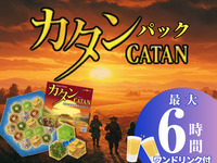 Gather, pioneers! All-night Catan pack! Stay for up to 6 hours!