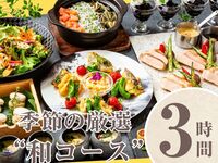 [Seasonal "Japanese Course"] 3 hours/Standard all-you-can-drink included (Friday, Saturday, Sunday)