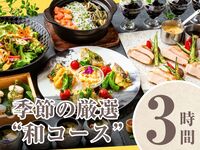 [Seasonal carefully selected "Japanese course"] 3 hours/Standard all-you-can-drink included (Monday to Thursday)