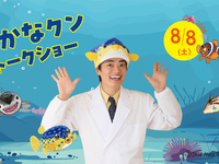 8/8 (土) 『さかなクン トークショー』　第1部　3歳以下のお子様（お席のみご用意）