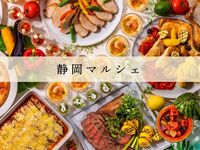 【日曜日～木曜日】『静岡マルシェ』　ディナーブッフェ ソフトドリンク付き　大人料金