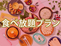 ＜ハイシーズン＞【食べ放題】(夏)女子会プラン（アルコール飲み放題）
