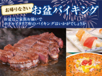 【シルバー(65歳以上)】お盆バイキング2025［昼の部］