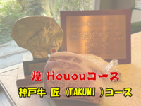 【鳳凰 Houou 神戸牛  匠 コース】