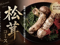 【10/2～10/10】 松茸コース（要予約)