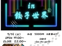 7/19公演【犬は闇に吠え、猫は月に隠れる】in餃子世界