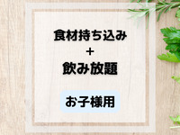 【小学生以下限定】ソフトドリンク飲み放題プラン(4歳～12歳)