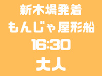 【臨時便】新木場発　16：30便　大人　お台場コース