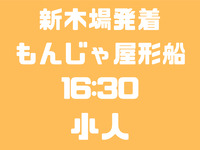 【臨時便】新木場発　16：30便　小人　お台場コース