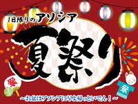 アソシア夏祭り　中高生