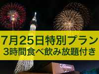 [July 25th Special Plan] 17:30-21:30 3-hour all-you-can-eat and drink with a special menu for the Sumida River Fireworks Festival