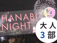 【満員御礼】2025.08.04　HANABI NIGHT　３部【大人（中学生以上）】
