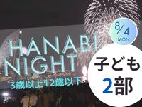 【満員御礼】HANABI NIGHT ２部【子ども（3歳以上12歳以下）】