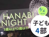 【満員御礼】HANABI NIGH４部【子ども（3歳以上12歳以下）】
