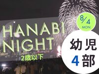 【満員御礼】HANABI NIGHT ４部【幼児（2歳以下）】
