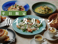 ◆平日ランチ限定◆ロビンイタリアンランチコース / 4皿6品で選べるメイン / ◆鮮魚のカルパッチョ、選べる人気パスタまで、、お得に楽しむ。