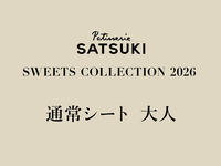 【大人】SWEET COLLECTTION 2026(通常シート1部)
