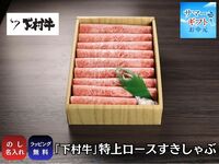 【サマーギフト】『下村牛』特上ロースすきしゃぶ