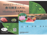 季節限定コース　寿司割烹スタイル　※カウンター
