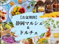 　『静岡マルシェ＆ドルチェ』　ランチブッフェ　小学生料金