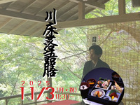 11月3日【月亭柳正】 落語の宴＋川床膳　落語会プラン【送迎付き】