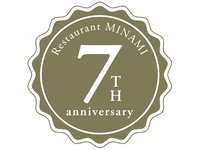 【9月15日（月祝）限定】７周年特別コース（ランチ）