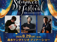 【夏フェス2026】森本ケンタトリオディナーショー