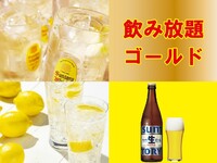 ゴールド飲み放題［90分］