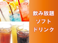 ソフトドリンク飲み放題［90分］