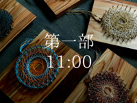 木の糸で作る曼荼羅ワークショップ第一部