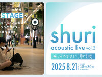 【8/21ライブタイトル：shuri acoustic live vol.2  - #いま、歌いたいこと" -】