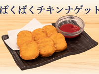 ぱくぱくチキンナゲット