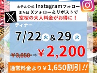【7/22(火)＆7/29(火)ディナー】ハッピーデー/SNSフォローキャンペーン