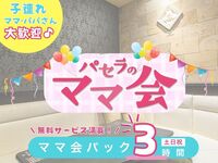 ママ会パック3時間｜キッズスペース利用付！（土日祝）
