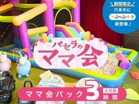 ママ会パック3時間｜キッズスペース利用付！（土日祝）