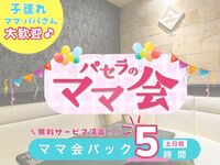 ママ会パック5時間｜キッズスペース利用付！（土日祝）