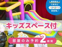 [Room only reservation - 2 hours] | Includes use of the kids' space!