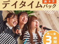 [Monday to Friday ★ Limited Price] Daytime Pack 3 hours