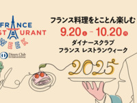 フランス レストランウィーク2025特別ディナーコース