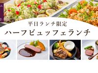 ～12/12）平日ランチハーフビュッフェ（大人）