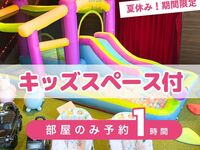 【部屋のみ予約・1時間】｜キッズスペース利用付！（8/1～8/31限定）
