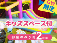 [Room-only reservation - 2 hours] | Includes access to the kids' play area! (Limited to April 29th - May 6th)