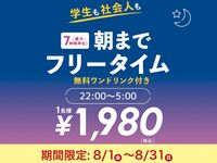 [Limited time offer from 8/1 to 8/31] Great value all-night free time (Sunday to Thursday and public holidays)