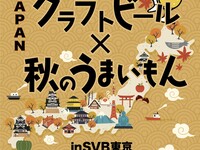 恵みJAPAN 　クラフトビール×秋のうまいもん in SVB東京