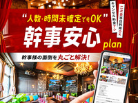 【幹事安心プラン】二次会の幹事に朗報！プランや人数の確定は直前でOK！先に個室を確保（2時間/月～木）