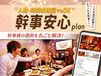 [Organizer Peace of Mind Plan] Good news for after-party organizers! You can finalize the plan and guest count at the last minute! Reserve a private room in advance (for 2 hours).