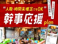 【月～木限定価格！】幹事応援プラン（2時間）