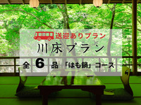 【無料送迎付】納涼川床「はも鍋」プラン 